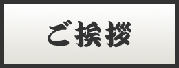 社長挨拶