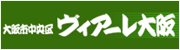 大阪市中央区　ヴィアーレ大阪