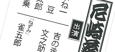 尼崎落語勉強会