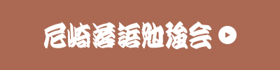 尼崎落語勉強会