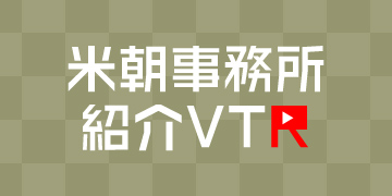 米朝事務所紹介VTR