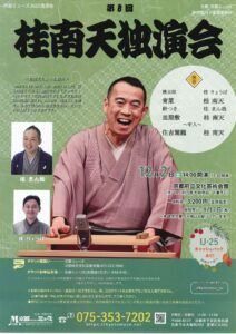 第8回桂南天独演会/京都府立文化芸術会館/2023.12.2 @ 京都府立文化芸術会館