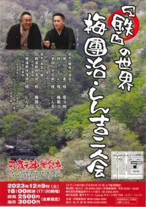 『鉄』の世界 梅團治・しん吉二人会/天満天神繁昌亭/2023.12.9 @ 天満天神繁昌亭