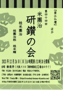 第四十四回/米團治研鑽の会/動楽亭/2023.12.24 @ 動楽亭