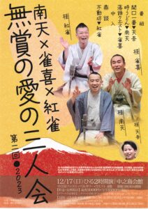 無賞の愛の三人会/中之島会館/2023.12.17 @ 中之島会館(フェスティバルタワーウエスト4階)
