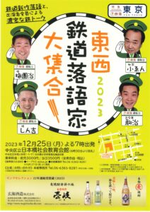 東西鉄道落語家大集合2023/中央区立日本橋社会教育会館/2023.12.25 @ 中央区立日本橋社会教育会館