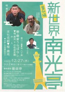 番外編 新世界南光亭/動楽亭/2023.12.27 @ 動楽亭