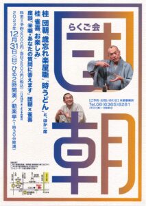 団朝らくご会/動楽亭/2023.12.31 @ 動楽亭