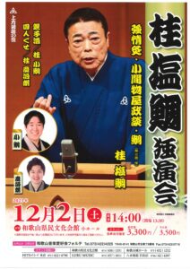 桂塩鯛独演会/和歌山県民文化会館/2023.12.2 @ 和歌山県民会館　小ホール