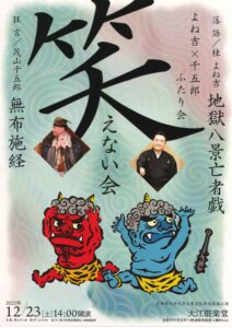 よね吉×千五郎ふたり会 笑えない会/大江能楽堂/2023.12.23 @ 大江能楽堂