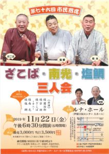 ざこば・南光・塩鯛三人会/芦屋市民センター(ルナ・ホール)/2019.11.22 @ 芦屋市民センター(ルナ・ホール）大ホール