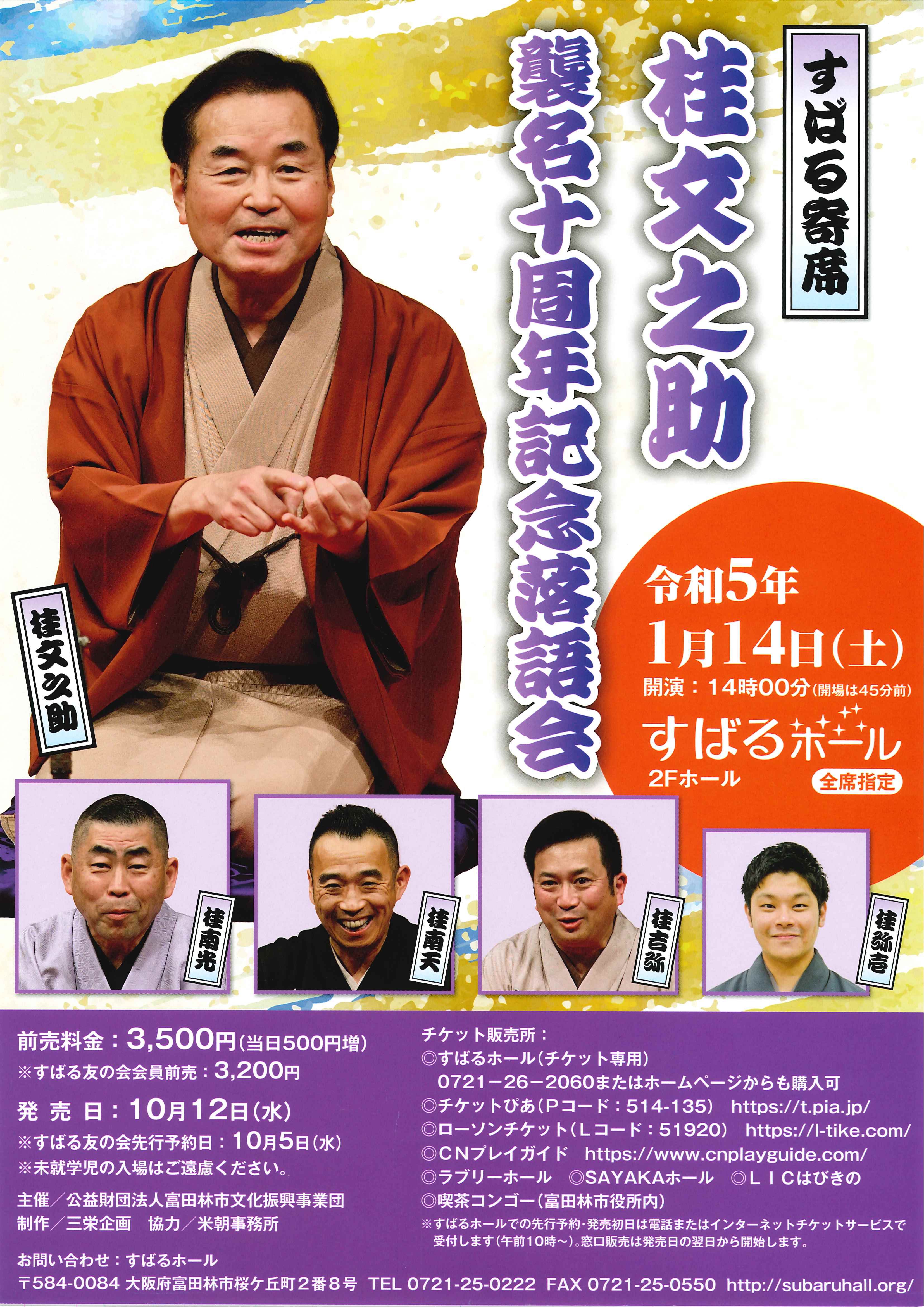 すばる寄席 桂文之助襲名十周年記念落語会/すばるホール/2023.1.14 