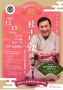 桂吉弥独演会/フェニーチェ堺/2023.12.13 @ フェニーチェ堺 小ホール