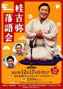 桂吉弥落語会/呉市安浦まちづくりセンター きらめきホール/2023.12.17 @ 呉市安浦まちづくりセンター きらめきホール