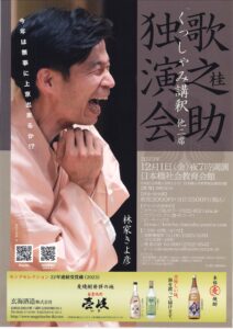 桂歌之助独演会/日本橋社会教育会館/2023.12.1 @ 日本橋社会教育会館