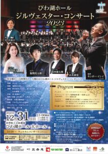 ジルヴェスター・コンサート2023/びわ湖ホール/2023.12.31 @ 滋賀県立芸術劇場 びわ湖ホール