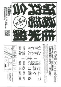 第341回 桂米朝落語研究会/京都・東山安井金比羅会館/2023.12.6 @ 金比羅会館