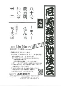 第277回尼崎落語勉強会/尼崎市総合文化センター【アルカイックホール・ミニ】/2023.12.20 @ 尼崎総合文化センター　アルカイックホール・ミニ（玉翔の間）