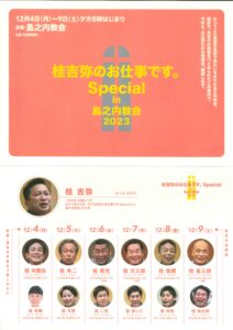 桂吉弥のお仕事です。Special in島之内教会2023/島之内教会/2023.12.4～12.9 @ 島之内教会