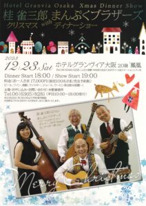 桂雀三郎withまんぷくブラザーズクリスマディナーショー/ホテルグランヴィア大阪/2023.12.23 @ ホテルグランヴィア大阪　20階「鳳凰」