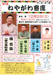 第59回ねやがわ寄席/寝屋川市立エスポアール/2023.12.2 @ 寝屋川市立エスポアール（多目的ホール）