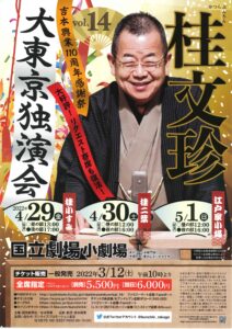 桂文珍　大東京独演会（特典DVD1枚付）