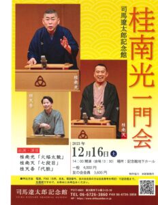 司馬遼太郎記念館 桂南光一門会/司馬遼太郎記念館/2023.12.16 @ 司馬遼太郎記念館