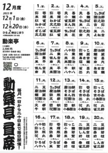 動楽亭昼席/動楽亭/2023.12.1～12.20 @ 動楽亭