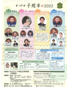 まつやま子規亭 2023/松山市立子規記念博物館/2023.12.2 @ 松山市立子規記念博物館