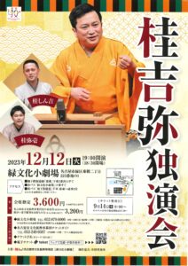 桂吉弥独演会/緑文化小劇場/2023.12.12 @ 緑文化小劇場