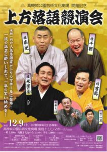 上方落語競演会/高槻城公演芸術文化劇場 南館 トリシマホール/2023.12.9 @ 高槻城公園芸術文化劇場 南館 トリシマホール
