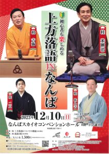 上方落語INなんば/なんばスカイオコンベンションホール/2023.12.10 @ なんばスカイオコンベンションホール