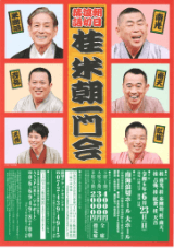 朝日浪切落語