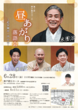 昼あがり落語会