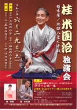 桂米團治独演会