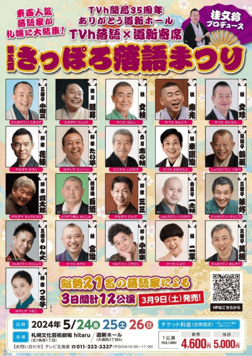 さっぽろ落語祭り