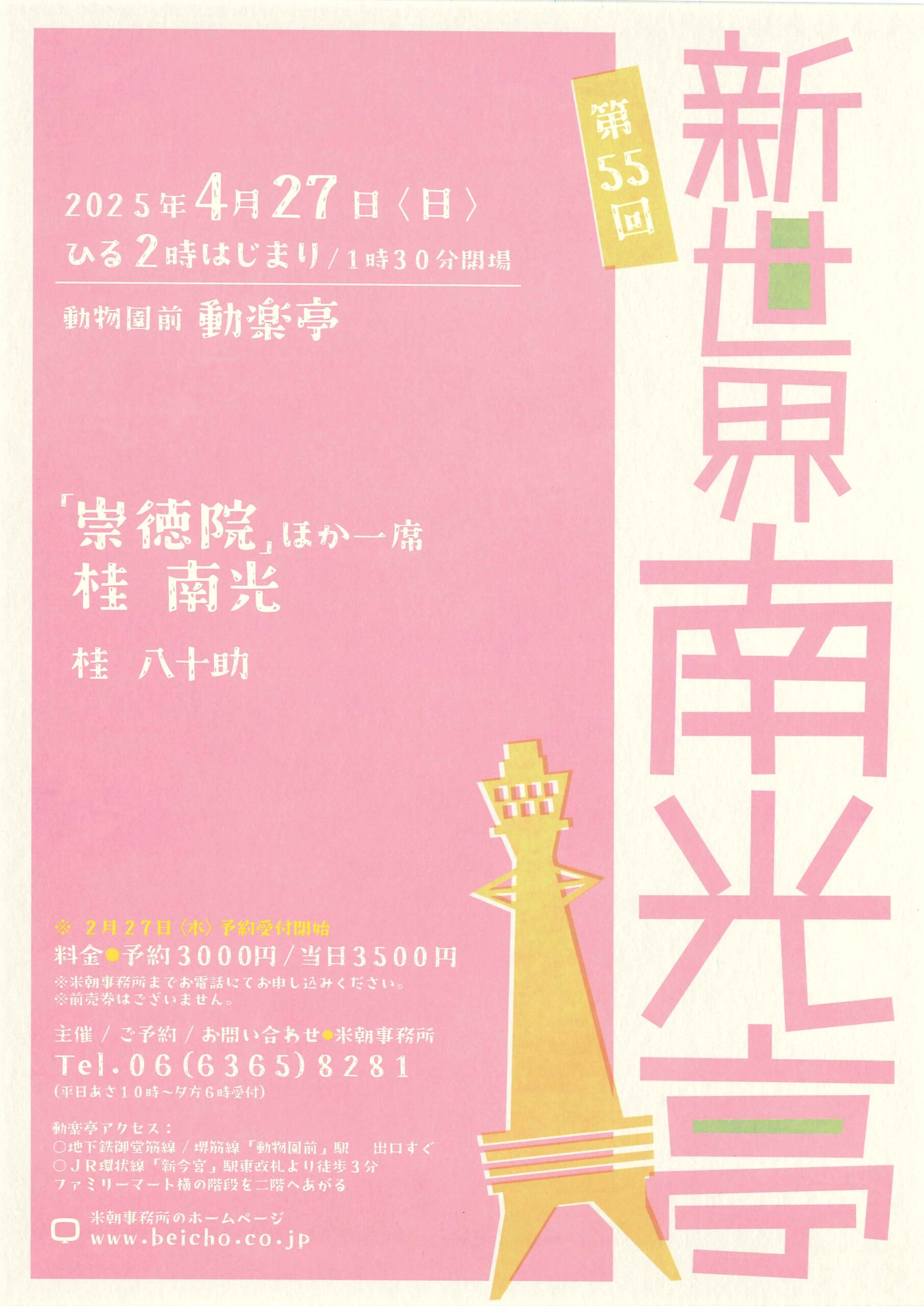 第55回 新世界南光亭/動物園前 動楽亭/2025.4.27