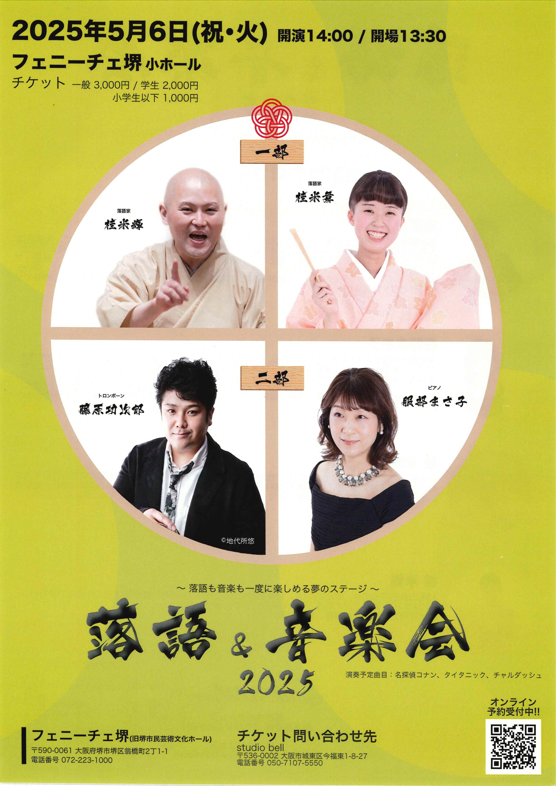 落語＆音楽会 2025/フェニーチェ堺 小ホール/2025.5.6