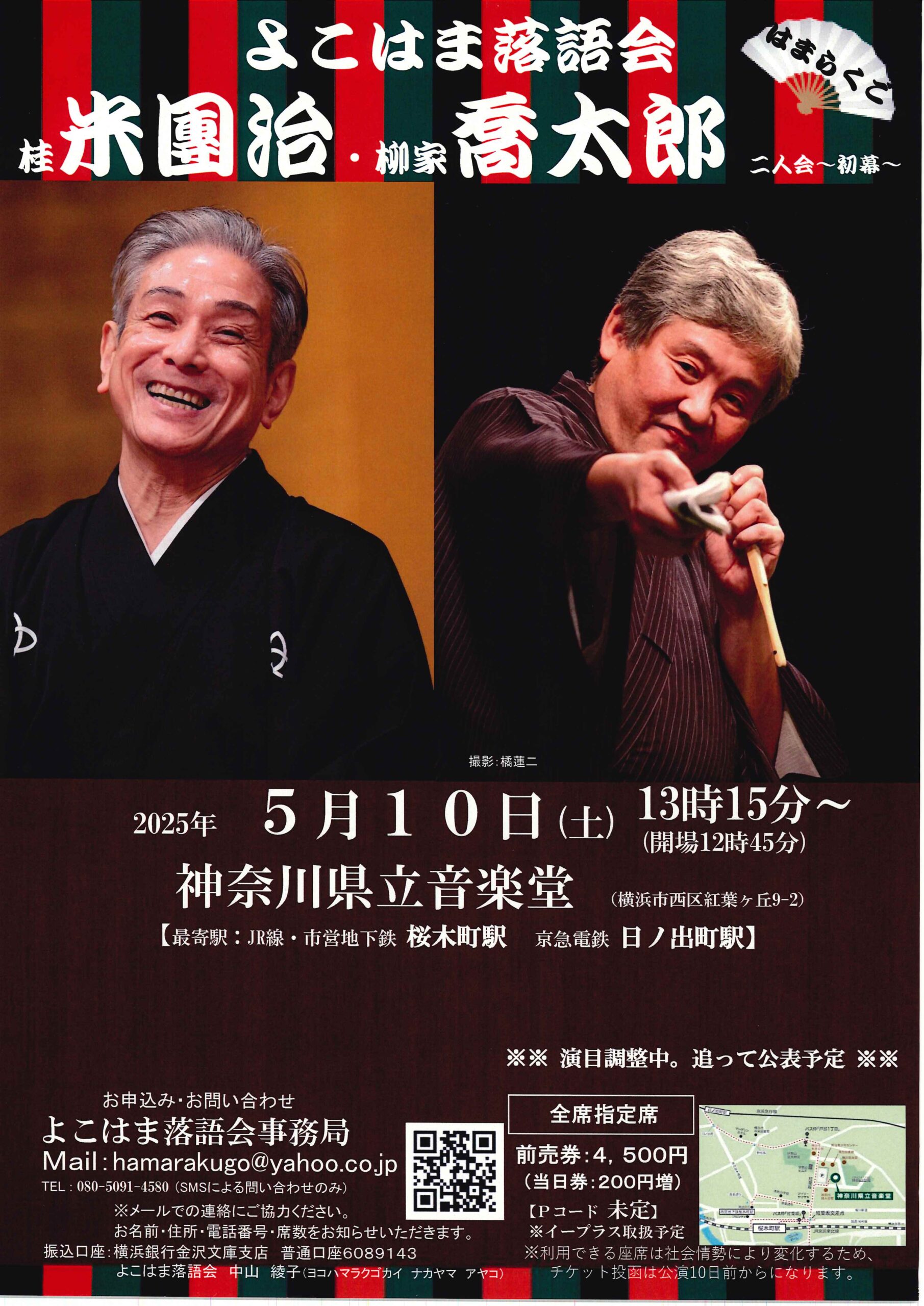 よこはま落語会 桂米團治・柳家喬太郎二人会～初幕～/神奈川県立音楽堂/2025.5.10