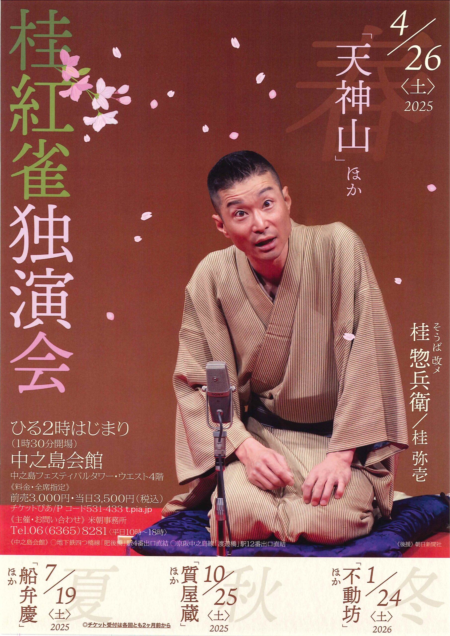 桂紅雀独演会/中之島会館/2025.4.26