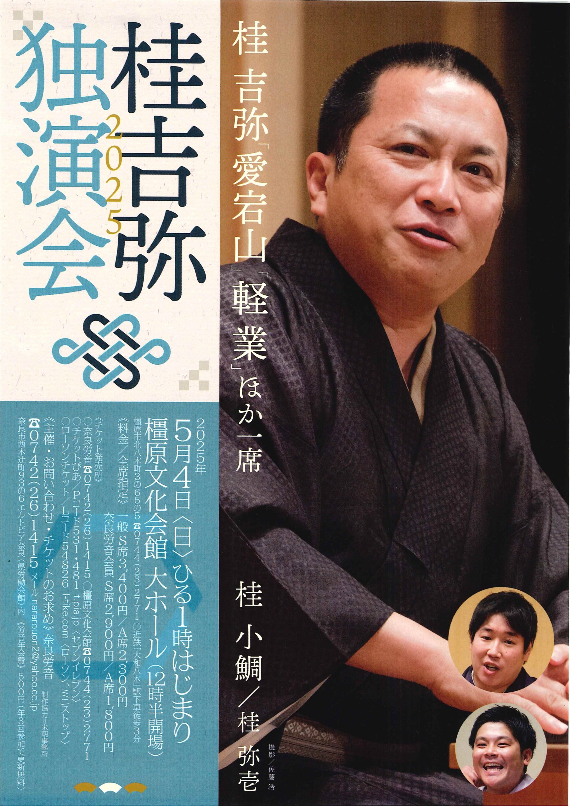 桂吉弥独演会/橿原文化会館/2025.5.4