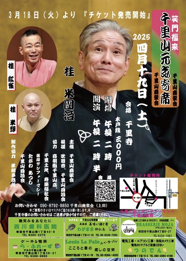 千里山元気寄席/千里寺/2025.4.19