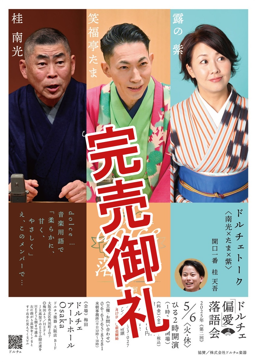 dolce偏愛落語会 第2回/ドルチェアートホールOsaka/2025.5.6