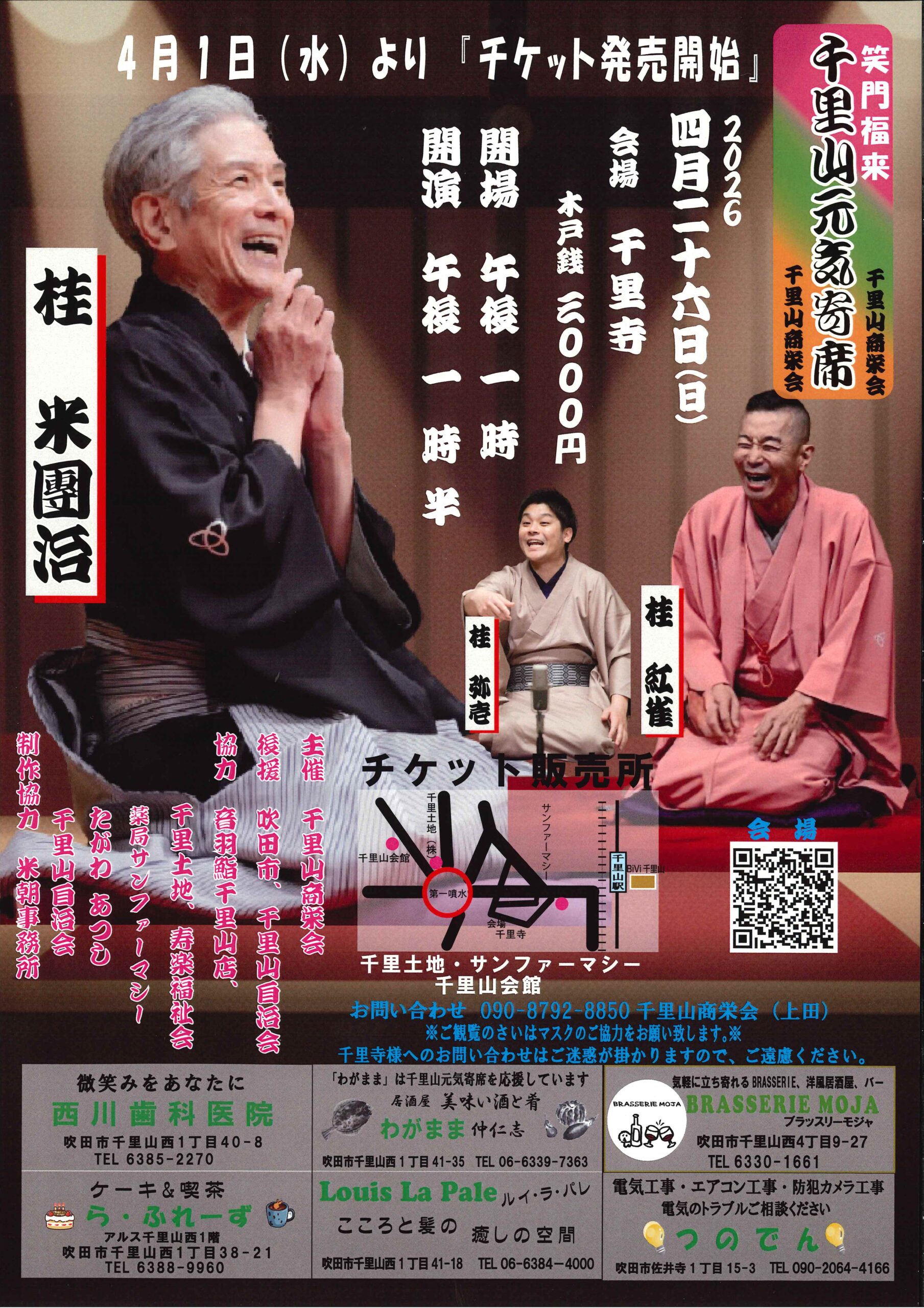 千里山元気寄席/千里寺/2026.4.26