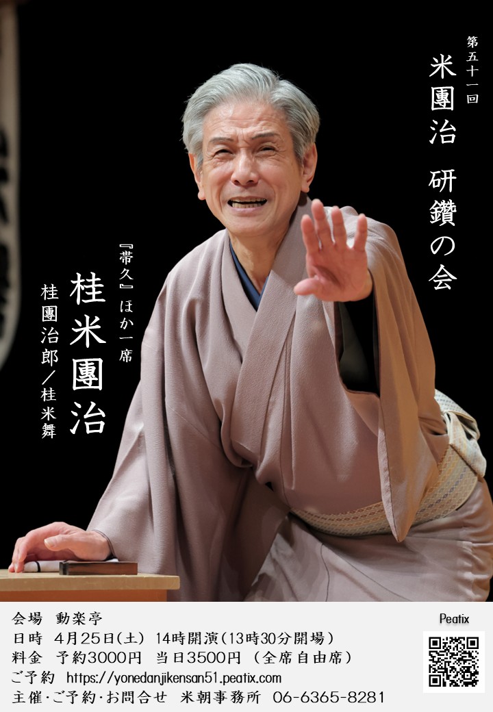 第五十一回 米團治研鑽の会/動物園前 動楽亭/2026.4.25