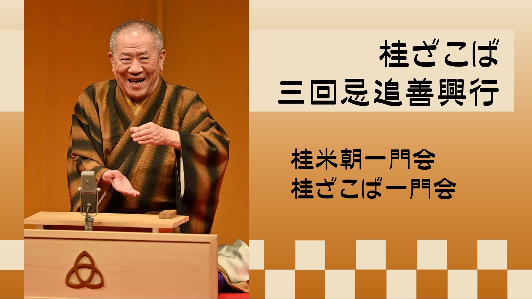 桂ざこば三回忌追善