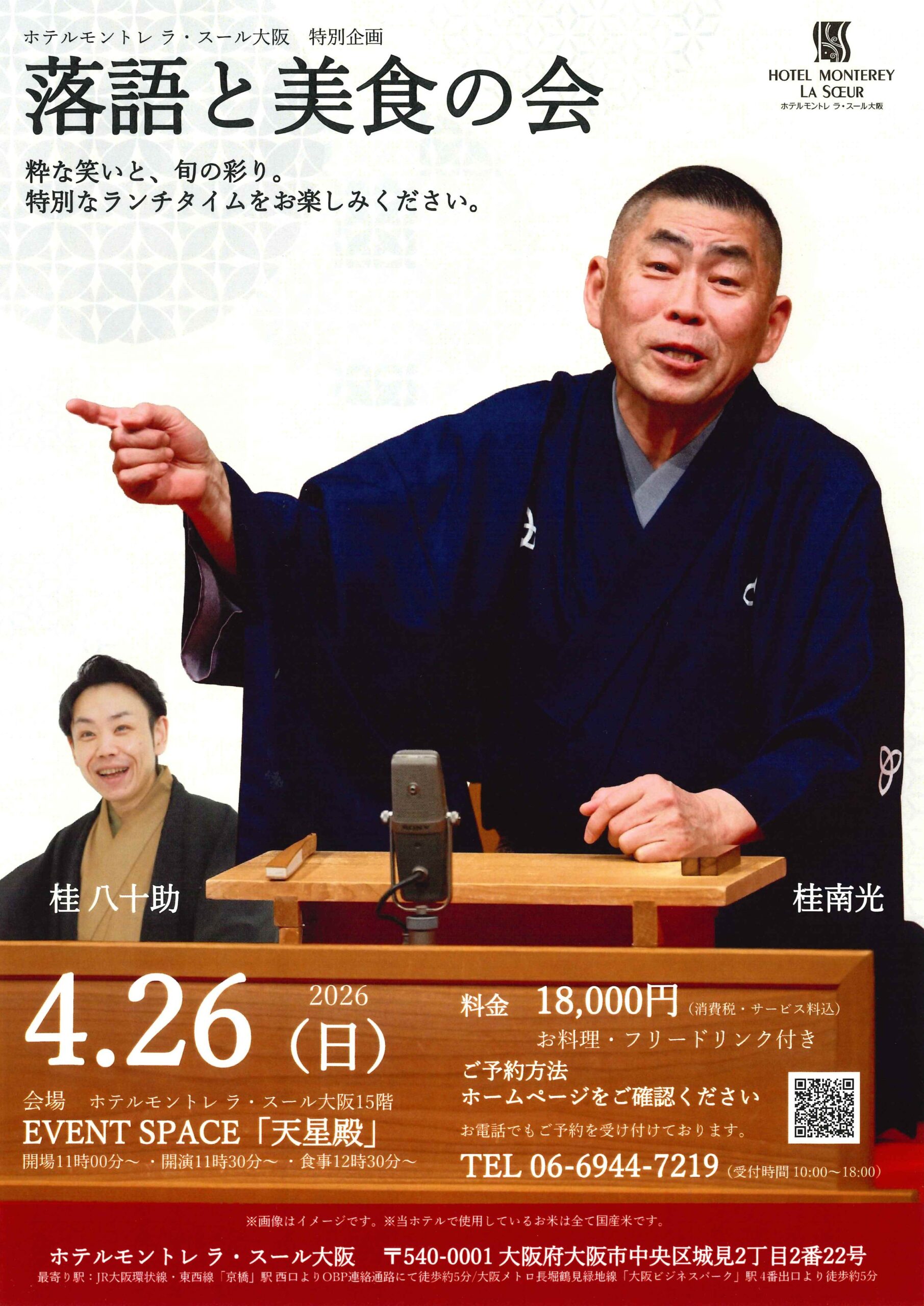 特別企画 落語と美食の会/ホテルモントレ ラ・スール大阪/2026.4.26